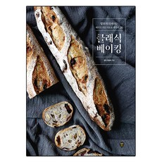 經典烘焙：與Angkko一同學習的烘焙基礎理論 & 36道食譜, 朴貞美, 時代人