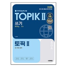 2025 韓語能力測驗 TOPIK 2 寫作 + 免費課程, 時代EDU, 不適用