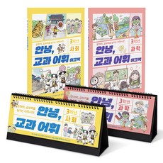 GabeFamily 兒童用 你好 教科詞彙 3年級 社會 科學 日曆型辭典 2種 + 練習冊 2種 套組 KS4841, 1個, 混合色