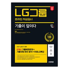 Sidaeedu 2025 All-New 考古題就是答案 LG集團線上能力測驗 8年份考古題 + 免費LG特講, 時代考試企劃
