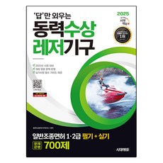2025 只需背答案 動力水上休閒器具一般駕駛執照 1 · 2級 筆試 + 術科 題庫700題, 時代EDU