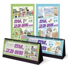 GabeFamily 兒童用 你好教科書詞彙 4年級 社會 科學 日曆型字典 2種 + 練習冊 2種 套組 KS4842, 1個