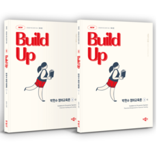 New Build Up 朴賢洙 英語教育論 第1版 套書 全2冊, 博文閣