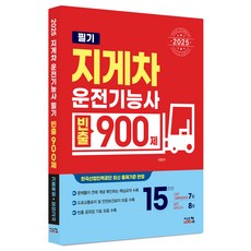 2025 지게차운전기능사 필기 빈출 900제, 시스컴