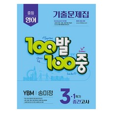 edyu one 2025 百發百中 歷屆試題集 期中考 YBM 宋美貞, 英語, 中學 3-1