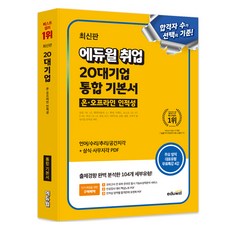 EDUWILL 求職 20大企業 線上線下 人格性向測驗 綜合基本教材