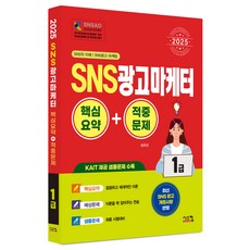 2025 SNS광고마케터 1급 핵심요약 + 적중문제, 시스컴