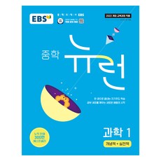 2026 EBS 중학 뉴런, 과학1, 중등 1학년