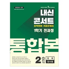 Edu Plaza 2025 內申Concert 歷屆試題集 全課程統合本 天才 鄭史閱, 國中 2-1, 英語
