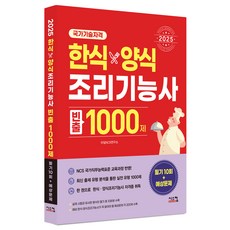2025 한식양식 조리기능사 빈출 1000제, 시스컴