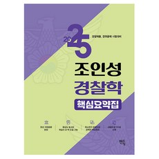 2025 조인성 경찰학 핵심요약집 경찰채용 경위공채 시험대비, 멘토링