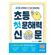 읽기로 시작해 쓰기로 완성하는초등 첫 문해력 신문 2, 2권, 아울북