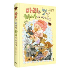 瑪麗並不是一個很酷的女巫, 柚木麻子, 無, 單一產品, 乙巴所