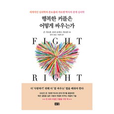 행복한 커플은 어떻게 싸우는가:세계적인 심리학자 존&줄리 가트맨 박사의 관계 심리학, 존 가트맨, 줄리 슈워츠 가트맨, 해냄출판사