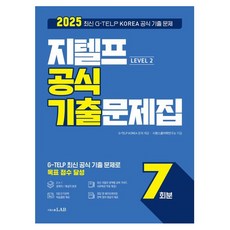 SIWONSCHOOL 2025 G-TELP Level 2 官方考古題 7回份：2025 最新 G-TELP KOREA 官方考古題, 無