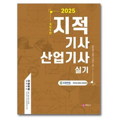 Sejinbook 2025 地籍技師.產業技師 術科