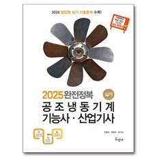 2025 完全攻略 空調冷凍機械技術士 產業技師 術科, 求民社