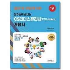 Csjagyeokyeonguso 2025 一週完成CS Leaders管理師(CS Leaders)概念書 自學經典教材