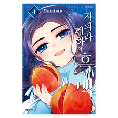 札菲拉陛下與黑與白 4(完結), 大元 C.I., もといも