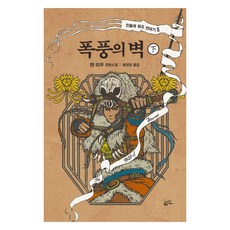 폭풍의 벽(하), 황금가지, 켄 리우