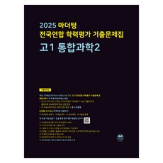 2025 마더텅 全國聯合學力評量歷屆試題集, 高中一年級, Mothertongue, 統合科學2