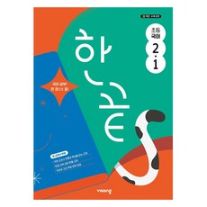 2025 한끝, 국어, 초등 2-1