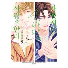 變色龍的掌上戀情. 2, 厘てく, 大元C.I.