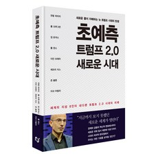 Hans Media 超預測 川普2.0新時代：世界8位頂尖知識份子預見的川普2.0時代的未來, 尤瓦爾·哈拉瑞, 保羅·克魯曼, 吉姆·羅傑斯, 保羅·丹斯, 伊恩·布雷默等