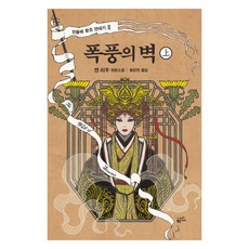 폭풍의 벽 상 : 민들레 왕조 연대기, 9791170525042, 켄 리우