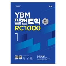 YBM 實戰多益 RC 1000 1, 1