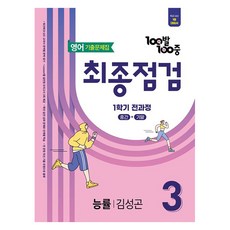 2025 100발 100중 최종점검 기출문제집 능률 김성곤, 영어, 중등 3-1