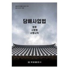 HaegwangPublishing 菸草事業法： 法令 施行令 施行規則, 海光編輯部, 海光