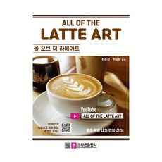 올 오브 더 라떼아트, 크라운출판사