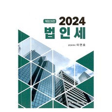 2024 法人稅 第26版 精裝 修訂版, 光教E-TAX, 李然鎬