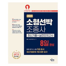 2025 小型船舶駕駛員 8天完成 最新考古題+實戰模擬測驗, 藝文EDU