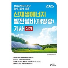 2025 新再生能源發電設備(太陽能) 技師術科, 同一出版社