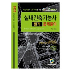 2025 실내건축기능사 필기 문제풀이, 엔플북스
