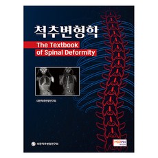 척추변형학, 대한척추변형연구회, 메디안북