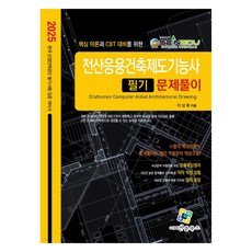 enplebooks 2025 電腦應用建築製圖技術士 筆試解題