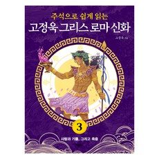 주석으로 쉽게 읽는고정욱 그리스 로마 신화 3: 사랑과 기쁨 그리고 죽음, 고정욱, 애플북스