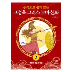 주석으로 쉽게 읽는고정욱 그리스 로마 신화 2: 영원한 예술의 탄생, 고정욱, 애플북스