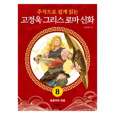 주석으로 쉽게 읽는고정욱 그리스 로마 신화 8: 트로이아 전쟁, 고정욱, 애플북스