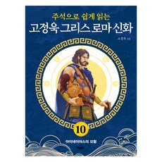 用註釋輕鬆閱讀的固正旭希臘羅馬神話 10： 埃涅阿斯的冒險, Apple Books, 固正旭