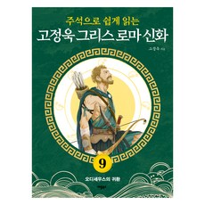 附註解輕鬆讀 高正旭希臘羅馬神話9 奧德修斯的歸來, 蘋果圖書, 高正旭
