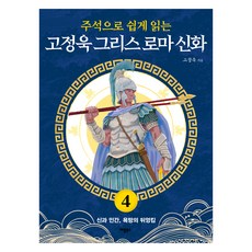 附註釋輕鬆讀高正旭希臘羅馬神話4： 神與人 慾望的糾葛, 蘋果圖書, 高正旭
