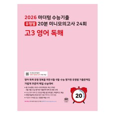 2026 마더텅 20분 미니모의고사 24회 (전국연합 학력평가 수록), 영어영역 독해, 고등 3학년