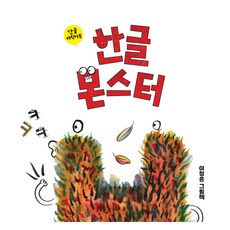 한글 몬스터:한글 캐릭터북, 전학년, 북멘토
