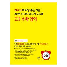 2026 마더텅 수능기출 20분 미니모의고사 24회, 수학, 고등 3학년