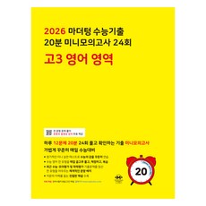 2026 마더텅 수능기출 20분 미니모의고사 24회, 영어, 고등 3학년
