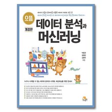 으뜸 데이터 분석과 머신러닝, 생능출판, 박동규, 강영민, 김병욱